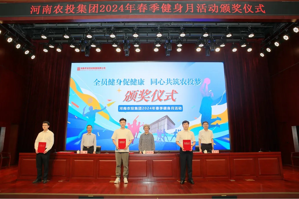 省農(nóng)投集團2024年春季健身月活動頒獎儀式舉行，花花牛聯(lián)隊獲得優(yōu)異成績！