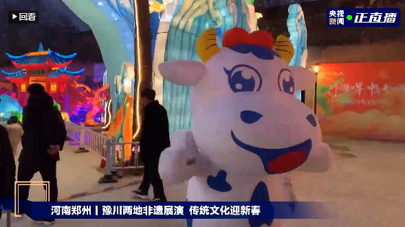 央視直播鄭州龍年燈會迎新春，花花牛品牌上大分