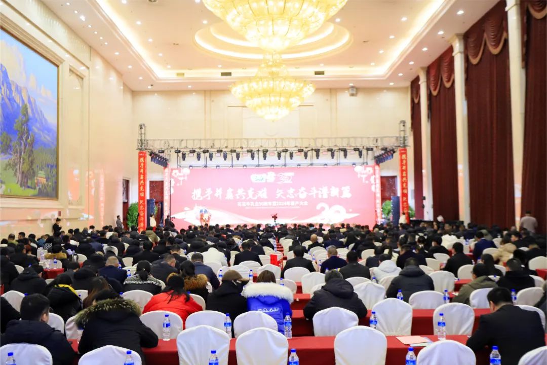 花花牛乳業(yè)30周年暨2024年客戶大會圓滿召開！