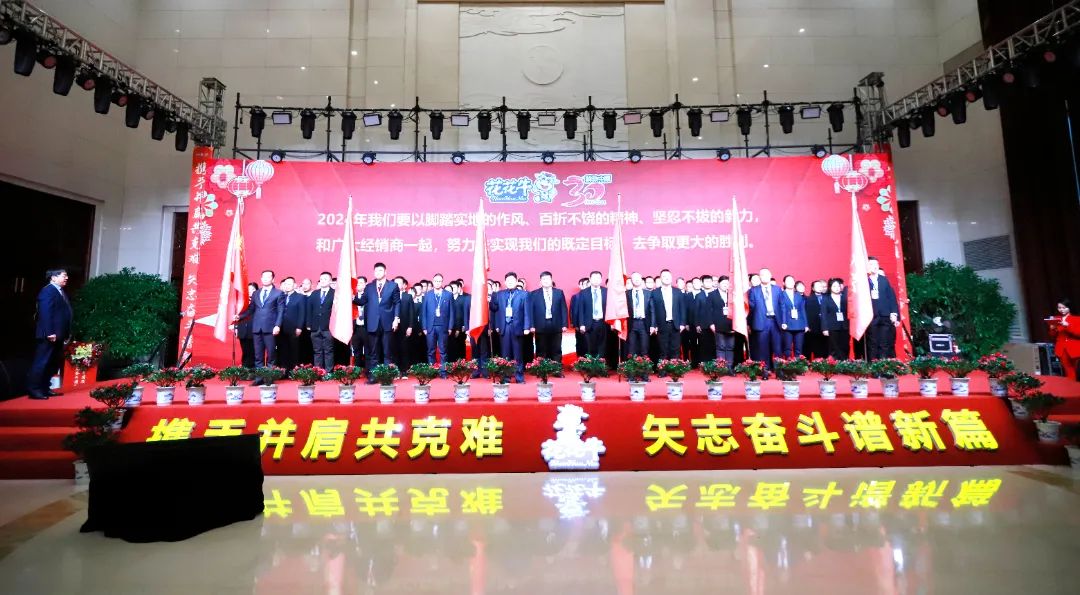 花花牛乳業(yè)30周年暨2024年客戶大會圓滿召開！