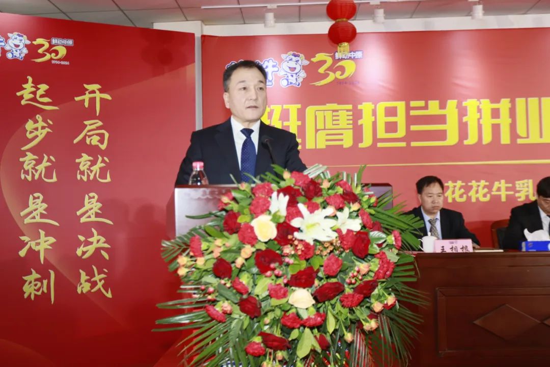 挺膺擔(dān)當(dāng)拼業(yè)績(jī)，踔厲奮發(fā)開新局——花花牛乳業(yè)集團(tuán)召開2024年度工作會(huì)議