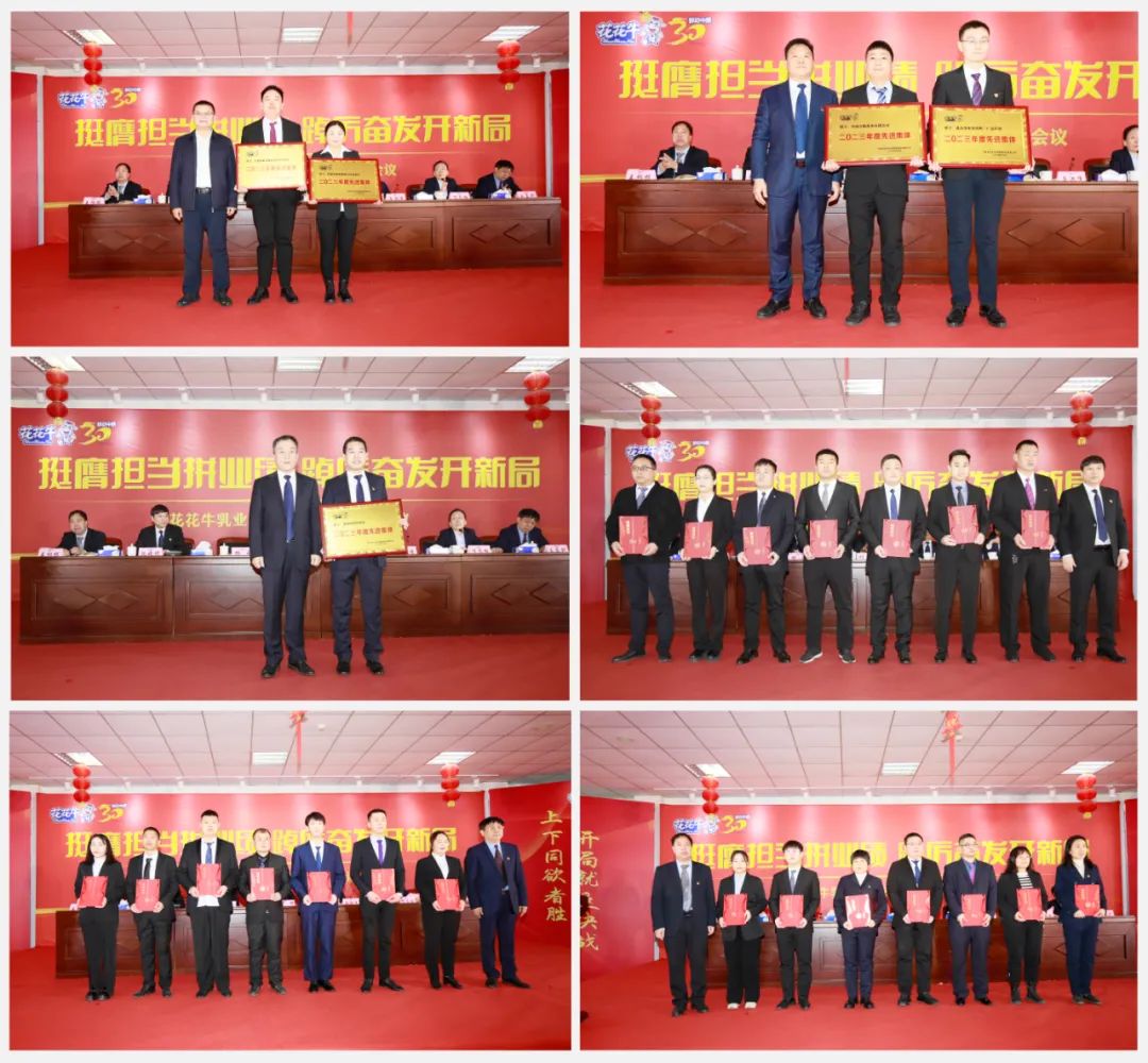 挺膺擔(dān)當(dāng)拼業(yè)績(jī)，踔厲奮發(fā)開新局——花花牛乳業(yè)集團(tuán)召開2024年度工作會(huì)議