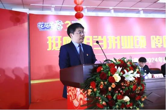 挺膺擔(dān)當(dāng)拼業(yè)績(jī)，踔厲奮發(fā)開新局——花花牛乳業(yè)集團(tuán)召開2024年度工作會(huì)議