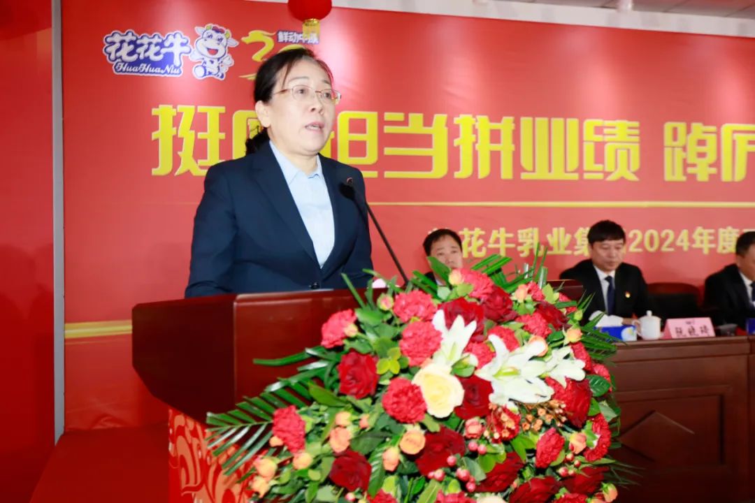 挺膺擔(dān)當(dāng)拼業(yè)績(jī)，踔厲奮發(fā)開新局——花花牛乳業(yè)集團(tuán)召開2024年度工作會(huì)議