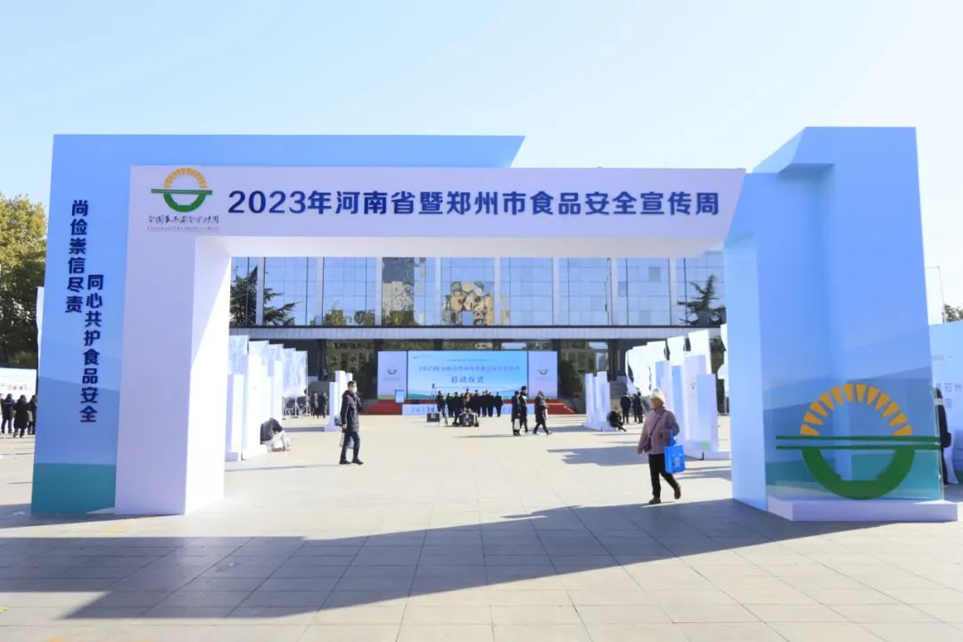 花花牛丨落實食品生產(chǎn)加工企業(yè)質(zhì)量安全主體責(zé)任，助力人民群眾生活更美好——2023年河南省暨鄭州食品安全宣傳周啟動儀式隆重舉行