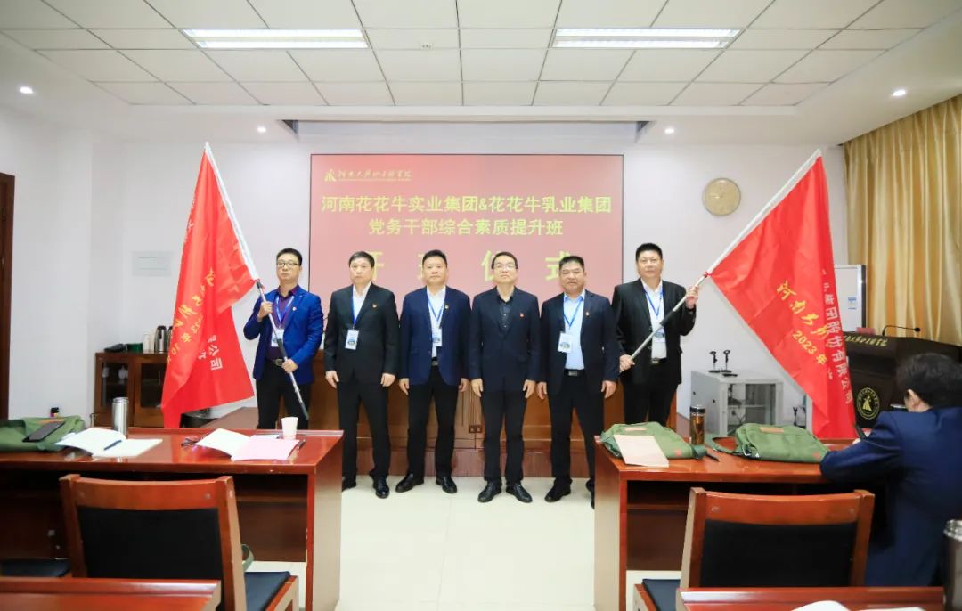 傳承紅色基因·踐行初心使命 | 花花牛乳業(yè)集團黨務(wù)干部赴河南大別山干部學(xué)院開展綜合素質(zhì)提升教育培訓(xùn) 傳承紅色基因·踐行初心使命 | 花花牛乳業(yè)集團黨務(wù)干部赴河南大別山干部學(xué)院開展綜合素質(zhì)提升教育培訓(xùn)