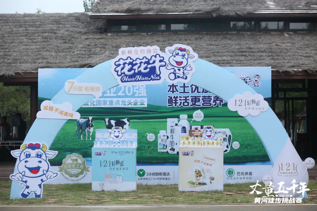 最可貴的成功，是超越曾經的自己丨花花牛勝利完成“第六屆黃河徒步挑戰(zhàn)賽”