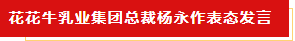 揚(yáng)帆起航 譜寫絢麗新篇章 | 花花牛乳業(yè)集團(tuán)新一屆董事會(huì)成立并召開(kāi)中高層以上領(lǐng)導(dǎo)干部會(huì)議