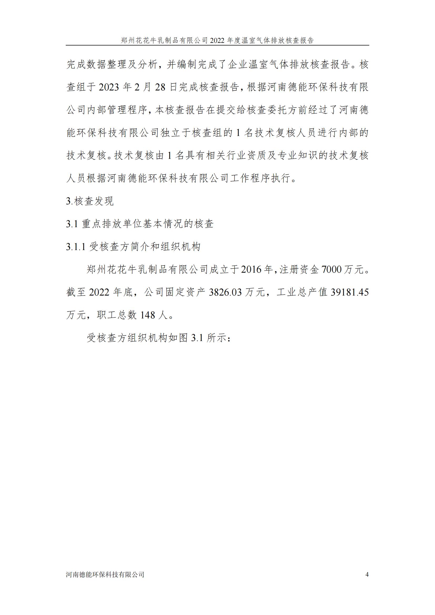 《鄭州花花牛乳制品有限公司2022年度溫室氣體排放核查報告》公示