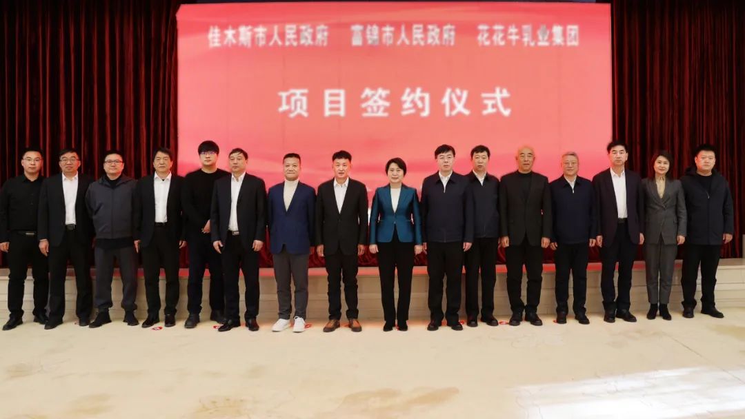 產(chǎn)業(yè)聯(lián)動促發(fā)展 合作共贏創(chuàng)未來 | 佳木斯市政府、富錦市政府與花花牛乳業(yè)集團(tuán)正式簽署戰(zhàn)略合作協(xié)議