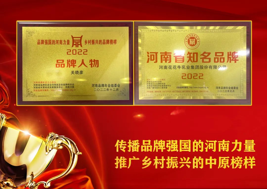 雙雙獲獎(jiǎng) 喜事連連｜ 花花牛乳業(yè)集團(tuán)榮獲“河南省知名品牌”獎(jiǎng)，董事長關(guān)曉彥榮膺“2022年度品牌人物”