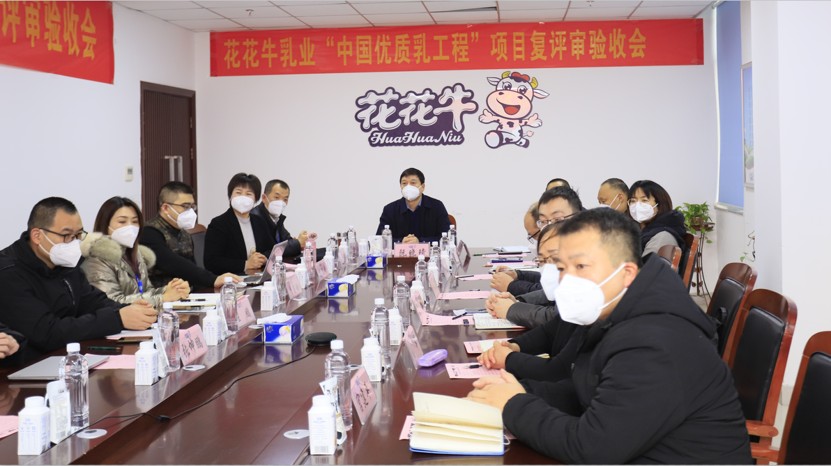 河南花花牛乳業(yè)集團通過 “國家優(yōu)質(zhì)乳工程”復(fù)評審驗收 河南花花牛乳業(yè)集團通過 “國家優(yōu)質(zhì)乳工程”復(fù)評審驗收