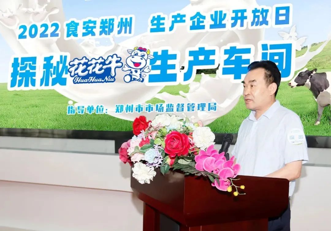 快訊 | 鄭州創(chuàng)建國家食品安全示范城市暨2022食安鄭州生產(chǎn)企業(yè)開放日·探秘花花牛透明工廠活動(dòng)舉行 快訊 | 鄭州創(chuàng)建國家食品安全示范城市暨2022食安鄭州生產(chǎn)企業(yè)開放日·探秘花花牛透明工廠活動(dòng)舉行