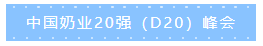 第十二屆中國(guó)奶業(yè)大會(huì)、中國(guó)奶業(yè)展覽會(huì)暨2021中國(guó)奶業(yè)20強(qiáng)（D20）峰會(huì)在合肥盛大召開(kāi)