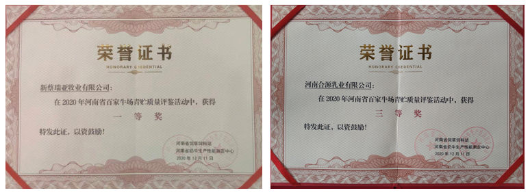 榮譽 | “百家牛場青貯質量評鑒活動”花花牛新蔡瑞亞牧業(yè)、河南合源乳業(yè)分別榮獲一、三等獎