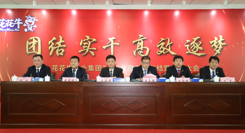 “團結(jié)、實干、高效、逐夢” 花花牛乳業(yè)集團2019年度工作總結(jié)暨表彰大會勝利召開