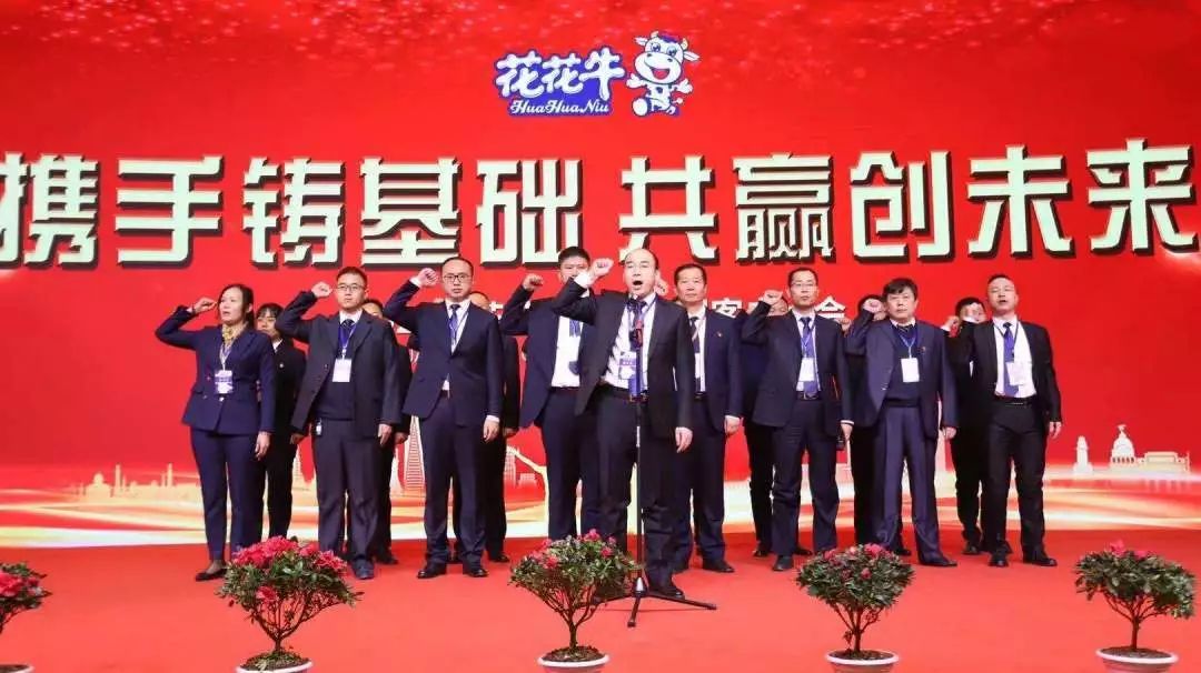 攜手鑄基礎(chǔ) .共贏創(chuàng)未來 | 花花牛2020年客戶大會盛大啟幕 攜手鑄基礎(chǔ) .共贏創(chuàng)未來 | 花花牛2020年客戶大會盛大啟幕