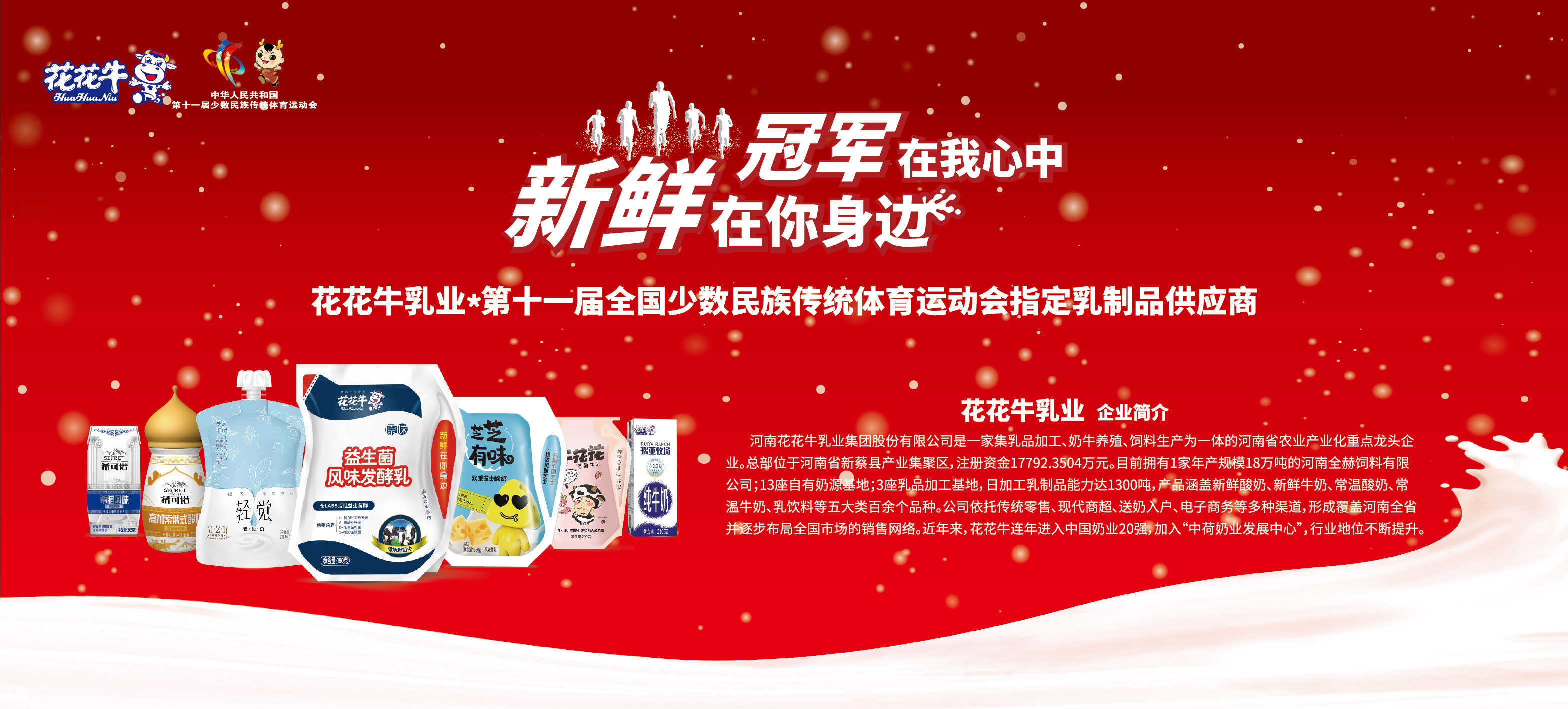 祝賀花花牛成為第十一屆少數(shù)民族運(yùn)動(dòng)會(huì)指定乳品供應(yīng)商 祝賀花花牛成為第十一屆少數(shù)民族運(yùn)動(dòng)會(huì)指定乳品供應(yīng)商