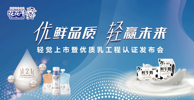 花花牛輕覺上市暨優(yōu)質(zhì)乳工程認(rèn)證發(fā)布會，盛大啟幕！