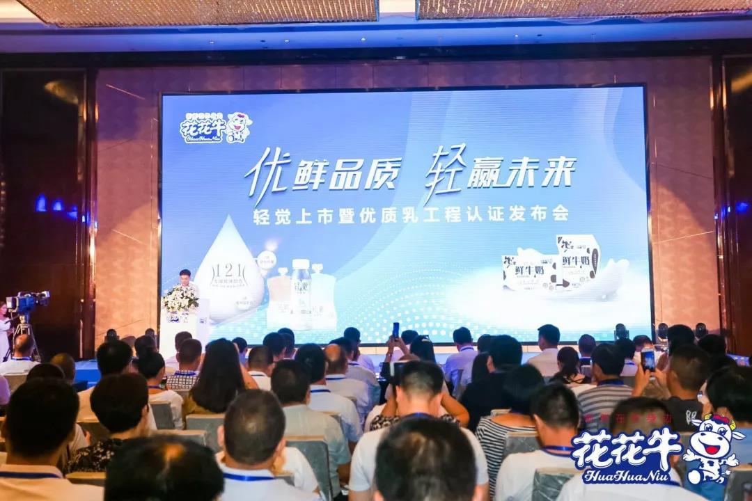 花花牛輕覺上市暨優(yōu)質(zhì)乳工程認(rèn)證發(fā)布會，盛大啟幕！