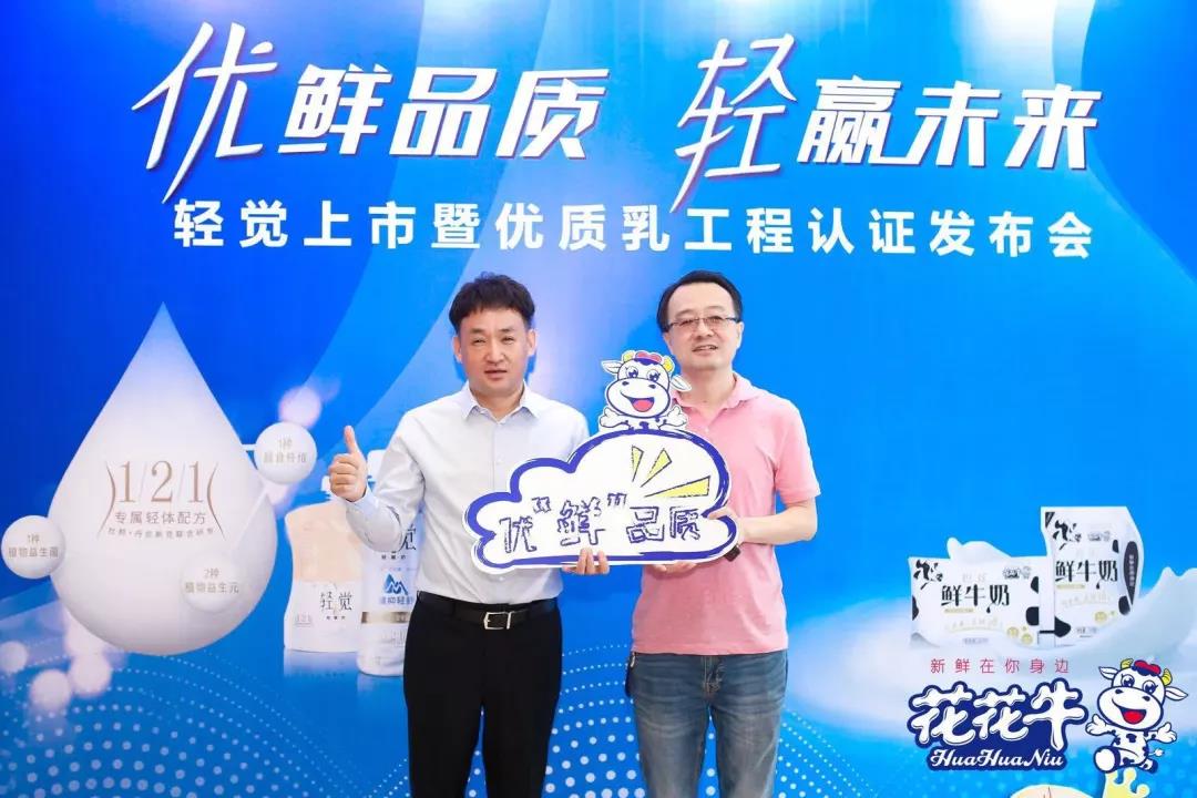 花花牛輕覺上市暨優(yōu)質(zhì)乳工程認(rèn)證發(fā)布會，盛大啟幕！