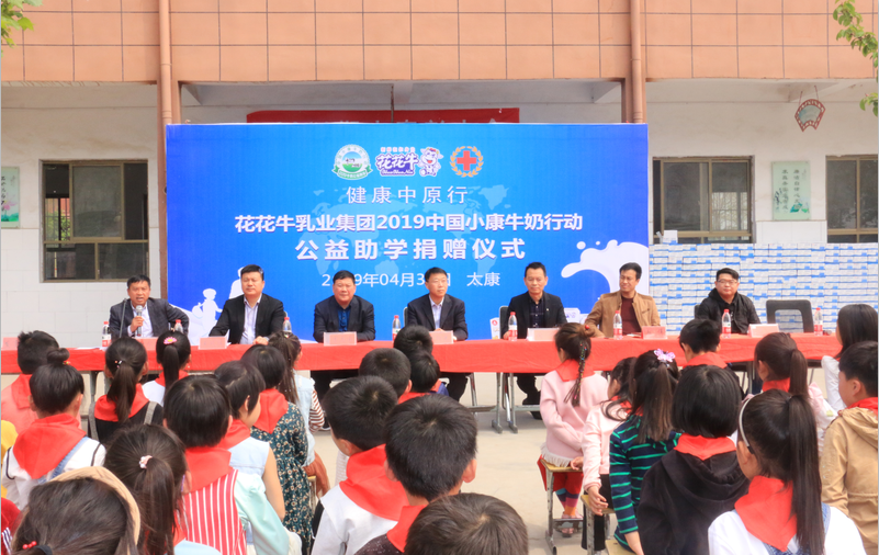 “健康中原行”花花牛乳業(yè)集團2019年中國小康牛奶行動 首場公益助學捐贈儀式在(河南·太康)轉(zhuǎn)樓鎮(zhèn)軒莊小學舉行 “健康中原行”花花牛乳業(yè)集團2019年中國小康牛奶行動 首場公益助學捐贈儀式在(河南·太康)轉(zhuǎn)樓鎮(zhèn)軒莊小學舉行