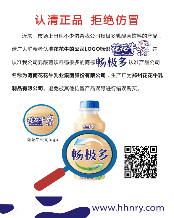 關(guān)于市場上仿冒我司暢極多乳酸菌飲料的情況說明 ——認清正品拒絕仿冒