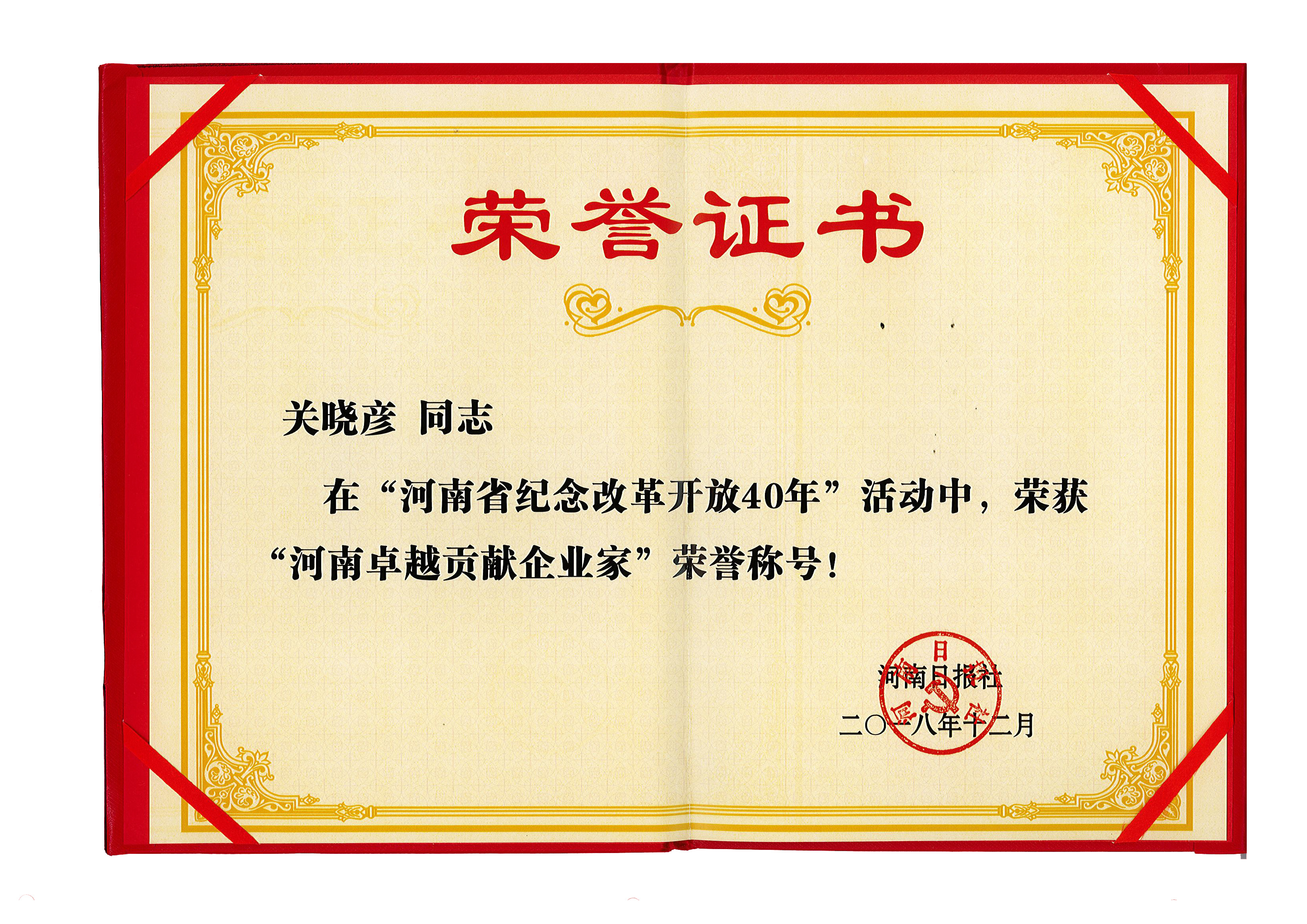 花花牛董事長(zhǎng)關(guān)曉彥榮獲“改革開放40年-河南卓越貢獻(xiàn)企業(yè)家”榮譽(yù)稱號(hào) 花花牛董事長(zhǎng)關(guān)曉彥榮獲“改革開放40年-河南卓越貢獻(xiàn)企業(yè)家”榮譽(yù)稱號(hào)