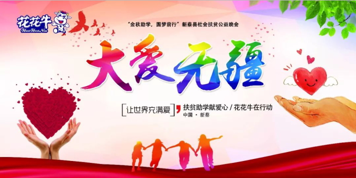 扶貧助學(xué)獻愛心 · 大愛無疆花花牛 || 新蔡縣社會扶貧公益晚會隆重舉行 扶貧助學(xué)獻愛心 · 大愛無疆花花牛 || 新蔡縣社會扶貧公益晚會隆重舉行