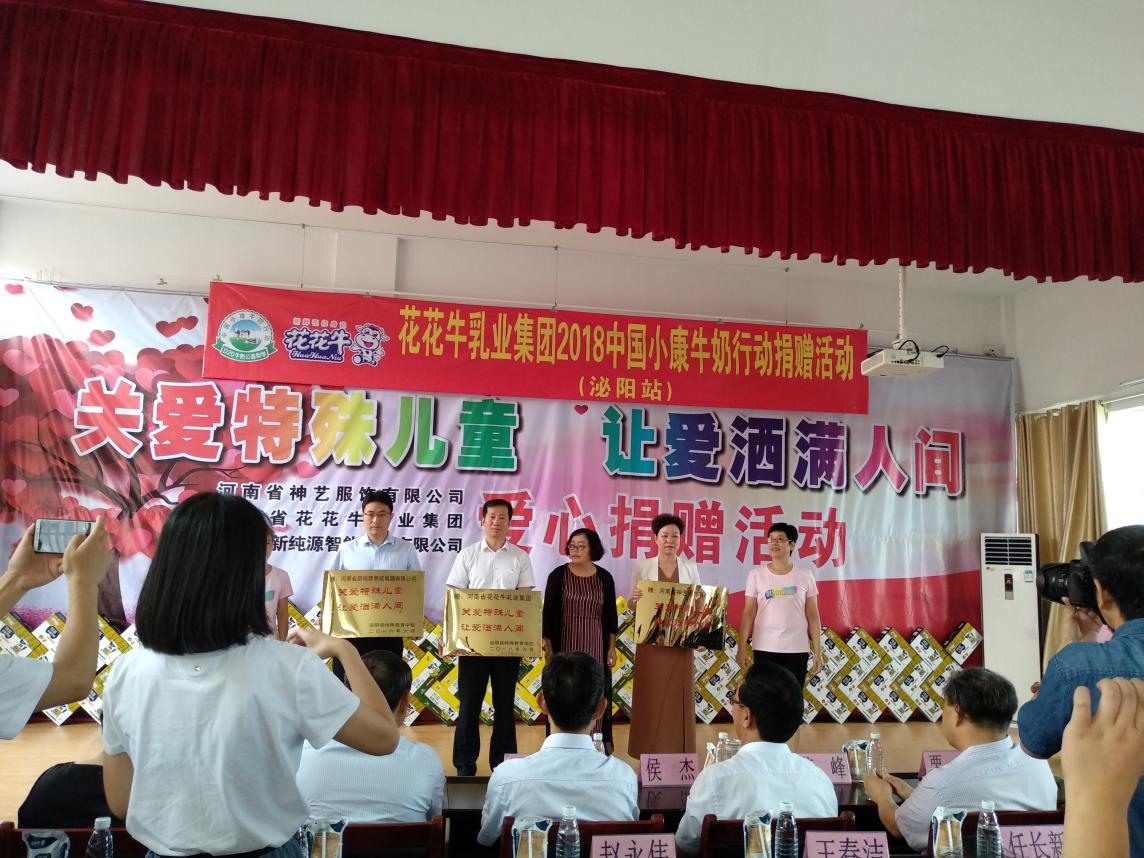 “關(guān)愛特殊兒童，讓愛灑滿人間—花花牛乳業(yè)集團2018中國小康牛奶行動” 公益助學泌陽捐贈儀式