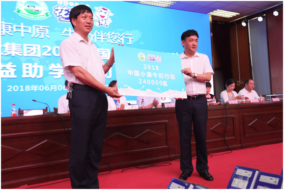 “健康中原，牛奶伴您行——花花牛乳業(yè)集團(tuán)2018中國(guó)小康牛奶行動(dòng)” 公益助學(xué)啟動(dòng)儀式隆重舉行