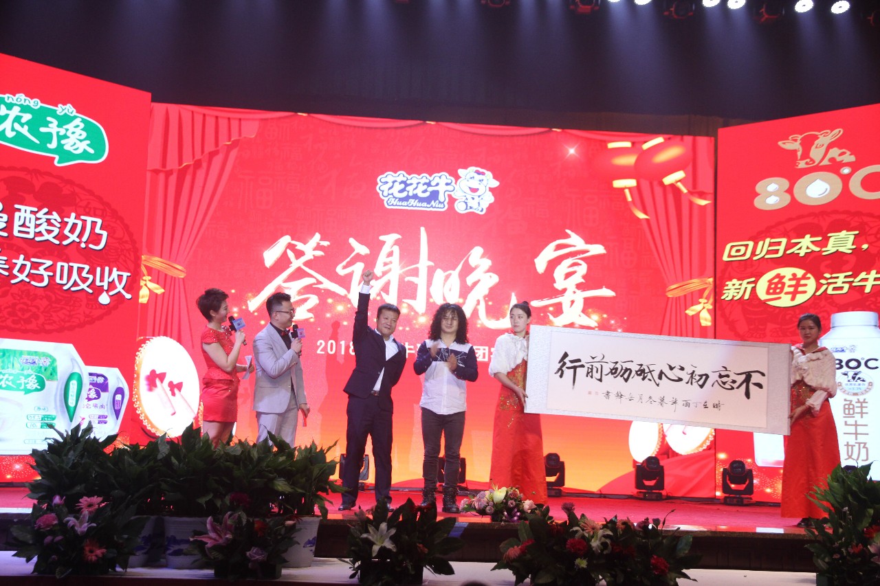 新起點·新征程·不忘初心·砥礪前行| 2018花花牛乳業(yè)集團(tuán)客戶大會勝利召開