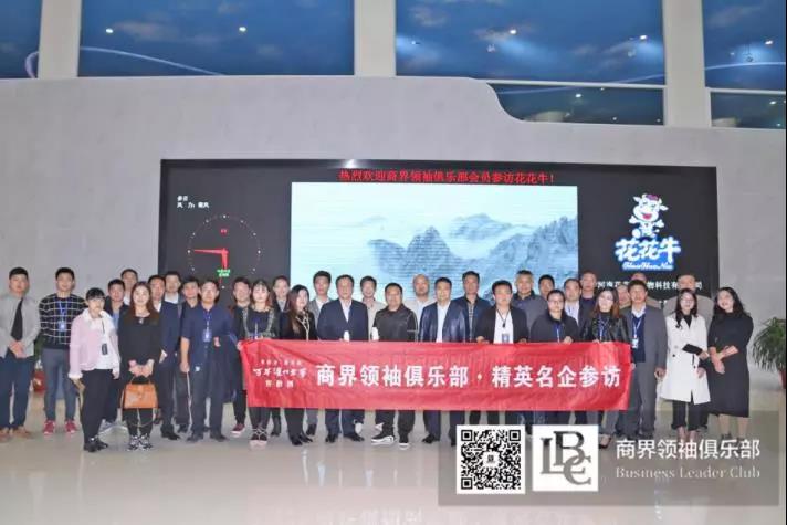 商界領(lǐng)袖俱樂部精英參訪花花牛！