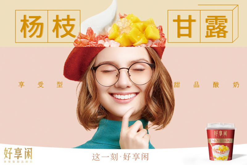 好享閑”甜品時刻，享受酸奶新風(fēng)尚