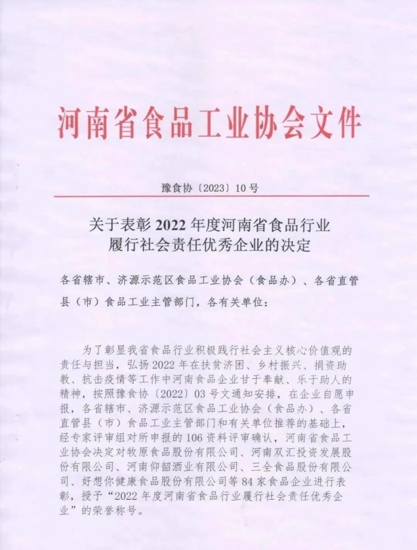 喜報 | 花花牛乳業(yè)集團榮獲“2022年度河南省食品行業(yè)履行社會責(zé)任優(yōu) 秀企業(yè)”榮譽稱號
