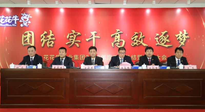 “團(tuán)結(jié)、實(shí)干、高效、逐夢(mèng)” 花花牛乳業(yè)集團(tuán)2019年度工作總結(jié)暨表彰大會(huì)勝利召開