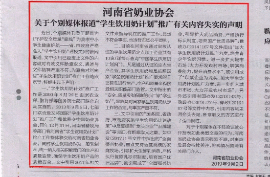 河南市場監(jiān)管周報|河南省奶業(yè)協(xié)會關(guān)于個別媒體報道“學(xué)生飲用奶計劃”推廣有關(guān)失實的聲明！