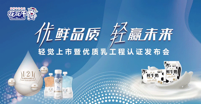 花花牛輕覺上市暨優(yōu)質(zhì)乳工程認(rèn)證發(fā)布會，盛大啟幕！