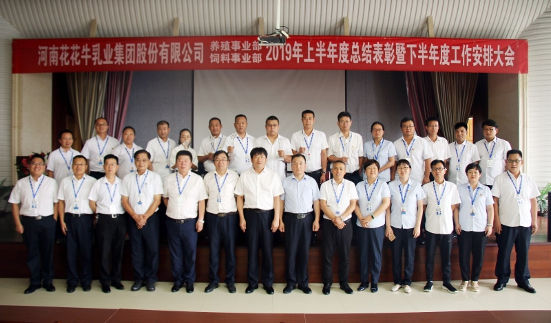 揚(yáng)帆再起航 | 花花牛乳業(yè)集團(tuán)養(yǎng)殖、飼料事業(yè)部2019上半年總結(jié)表彰暨下半年工作部署大會隆重召開