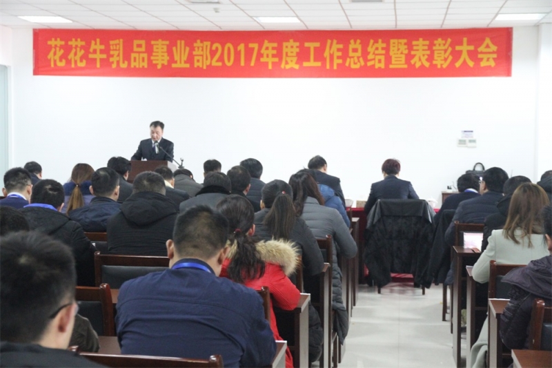花花牛集團三個事業(yè)部2017年度工作總結(jié)暨表彰大會隆重舉行