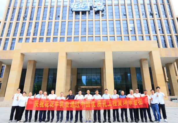 品質(zhì)堅(jiān)守 榮耀綻放——熱烈祝賀河南花花牛乳業(yè)集團(tuán)成功通過“國家優(yōu)質(zhì)乳工程”第二次復(fù)評審驗(yàn)收！??！