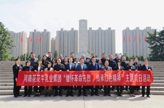 緬懷革命先烈 傳承紅色精神——河南花花牛乳業(yè)集團赴鄭州烈士陵園開展主題黨日活動