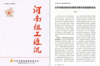 《河南組工通訊》刊發(fā)河南農(nóng)投集團黨委書記、董事長李曉寰署名文章