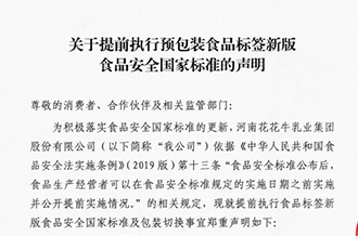 關(guān)于提前執(zhí)行預(yù)包裝食品標(biāo)簽新版食品安全國家標(biāo)準(zhǔn)的聲明